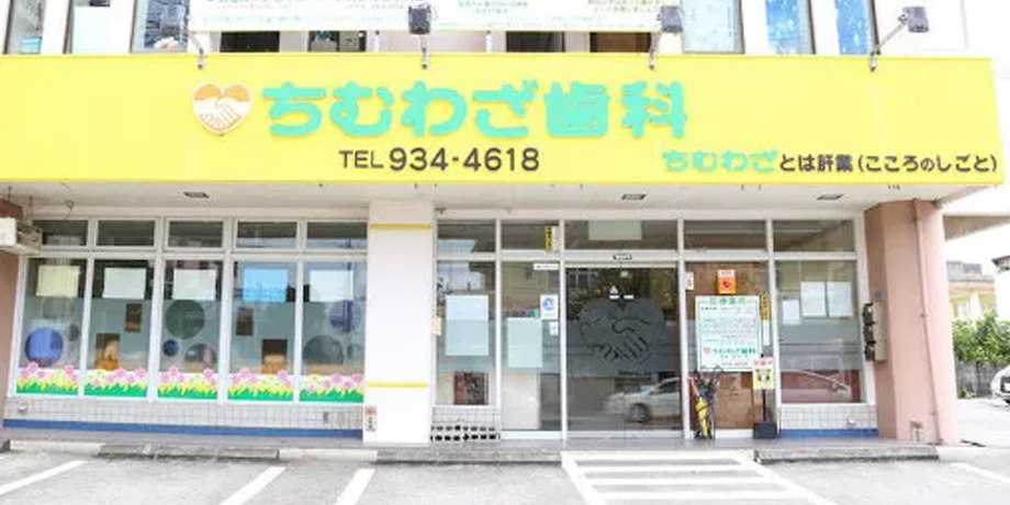 ちむわざ歯科　採用サイトメイン画像